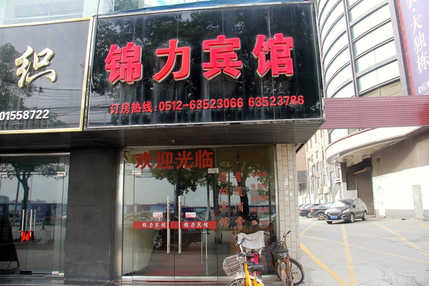 苏州锦力宾馆