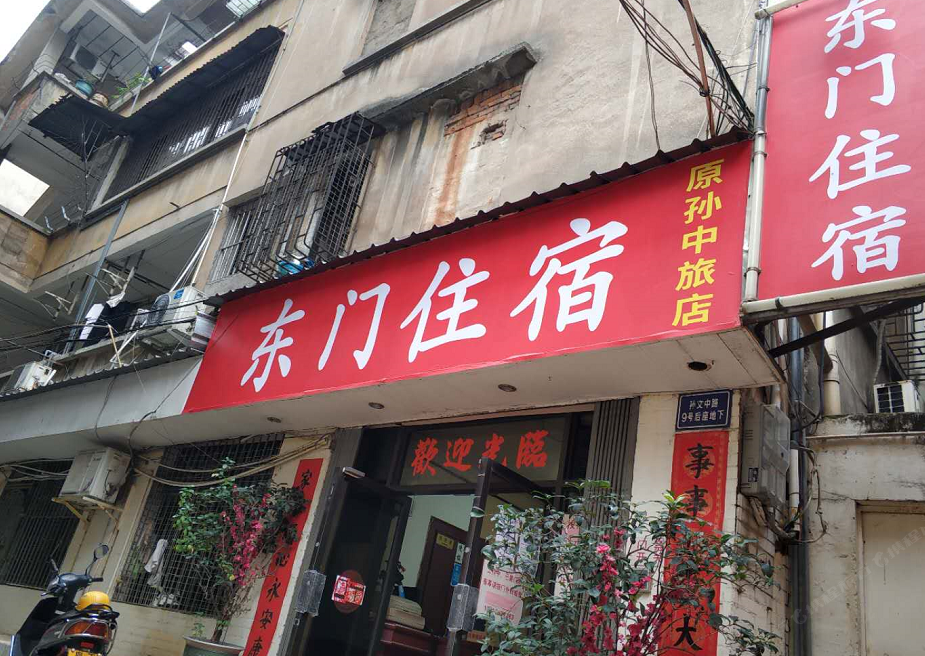 中山东门住宿