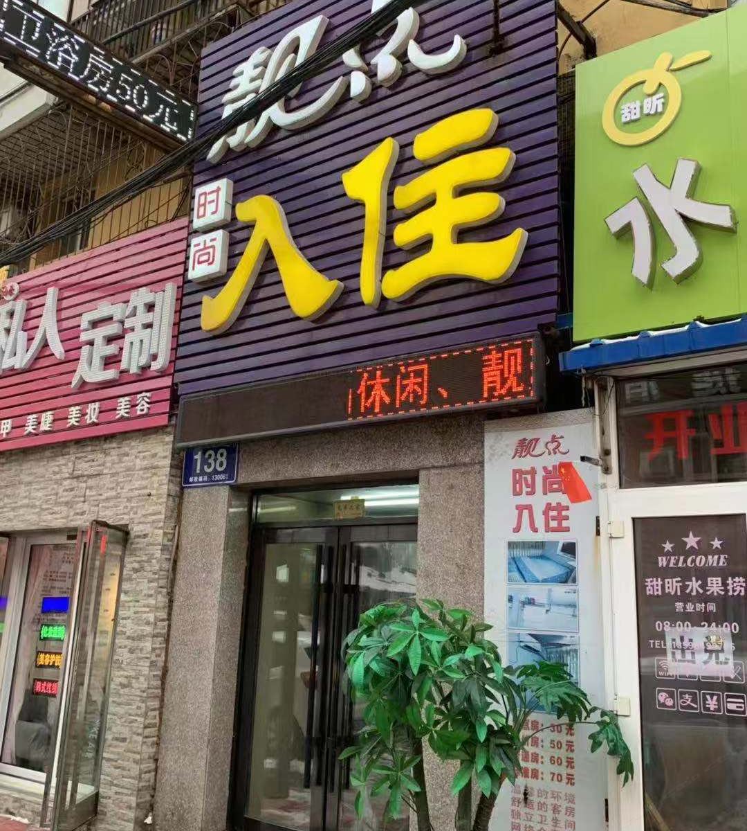 长春靓点旅店