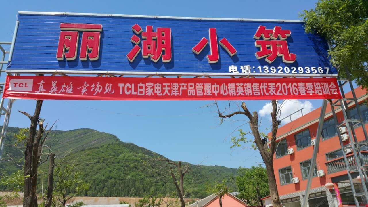 天津丽湖小筑