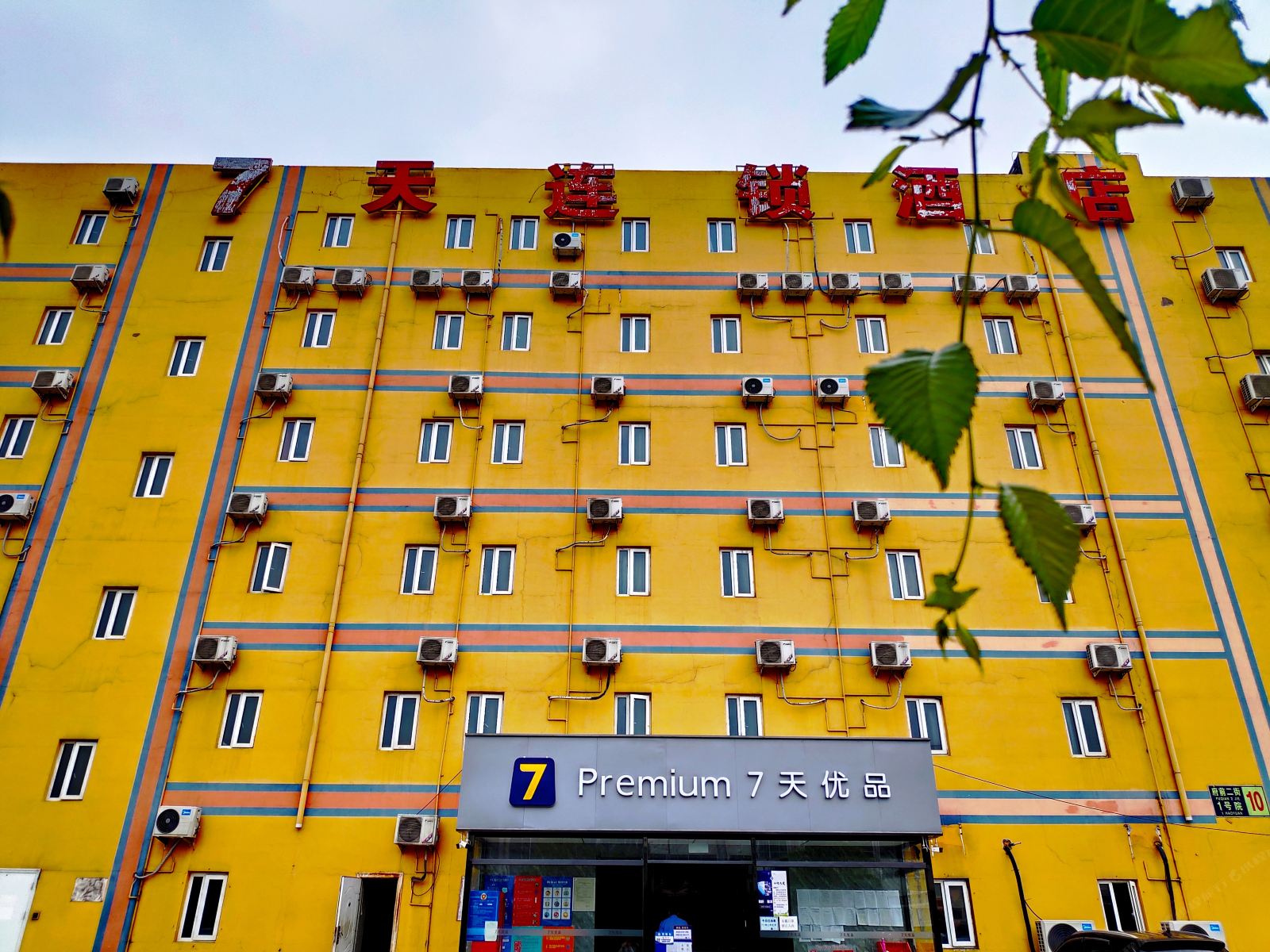 7天连锁酒店(北京首都机场店)