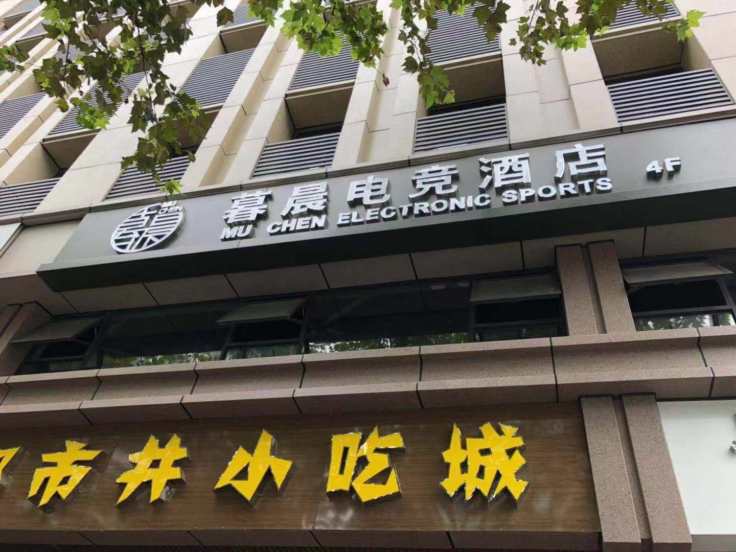 成都暮晨电竞酒店