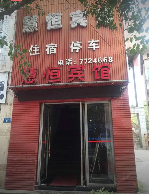 贵阳慧恒宾馆