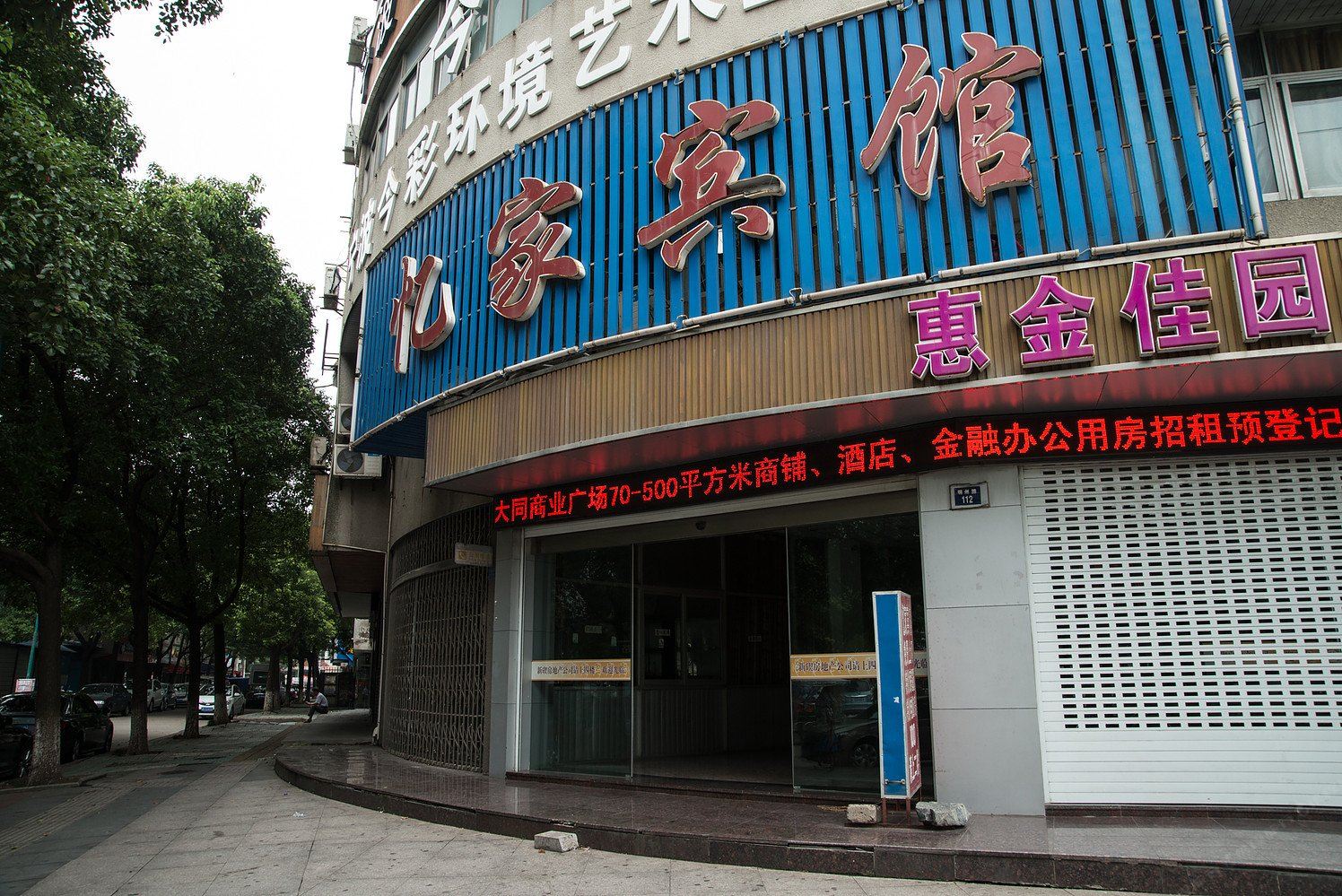 宁波忆家宾馆