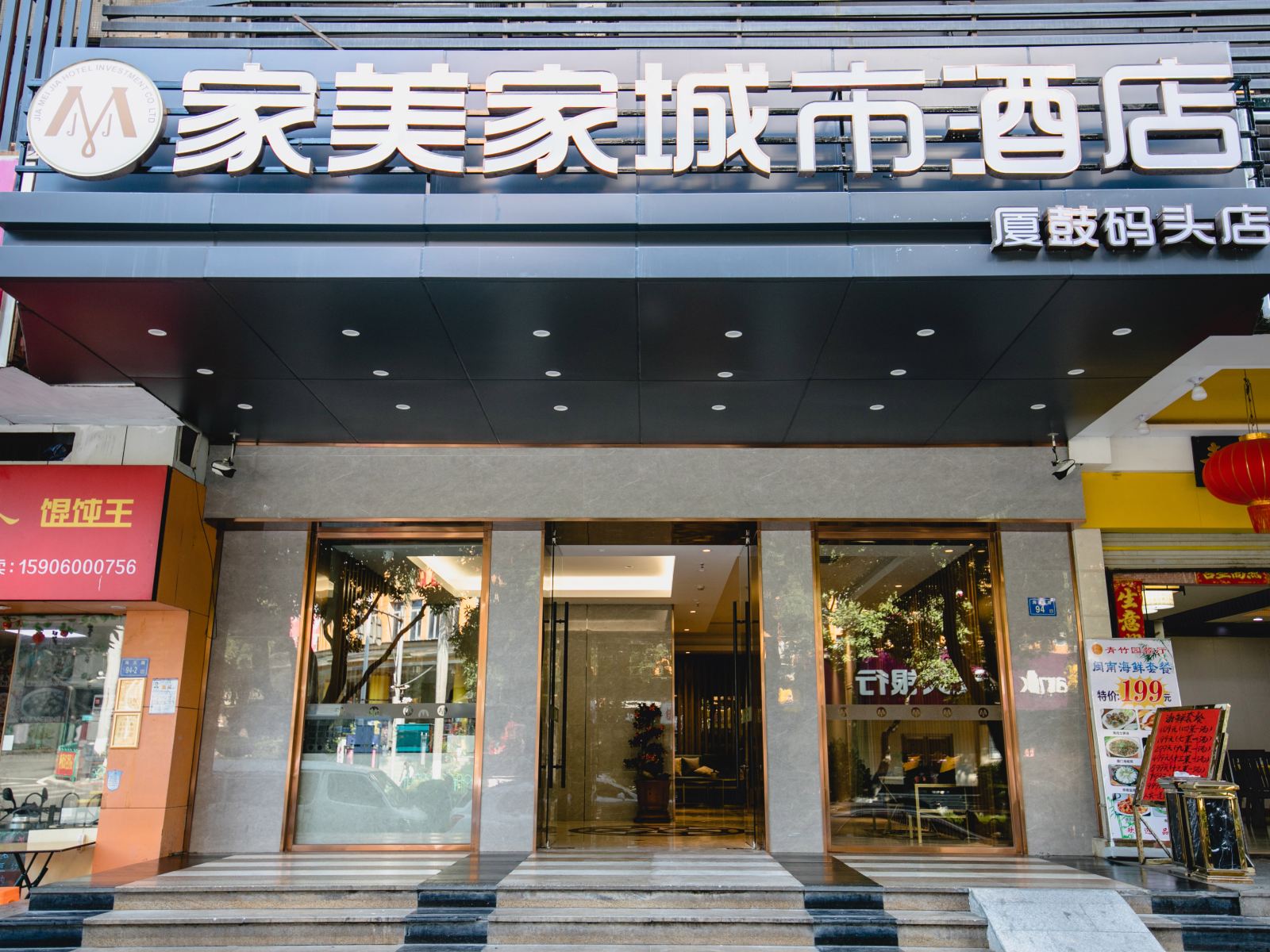 家美家城市酒店(厦鼓码头店)