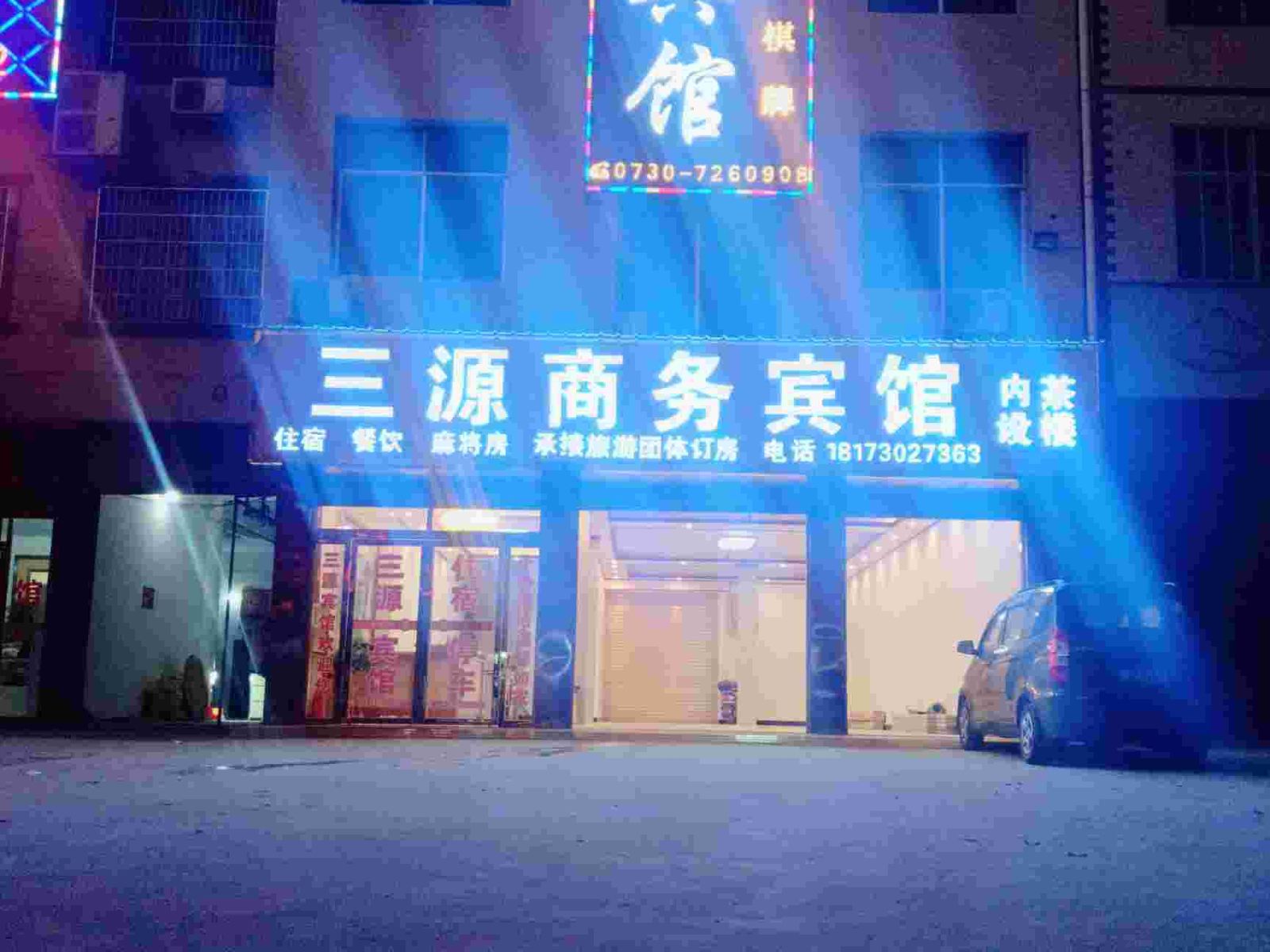 岳阳县三源宾馆