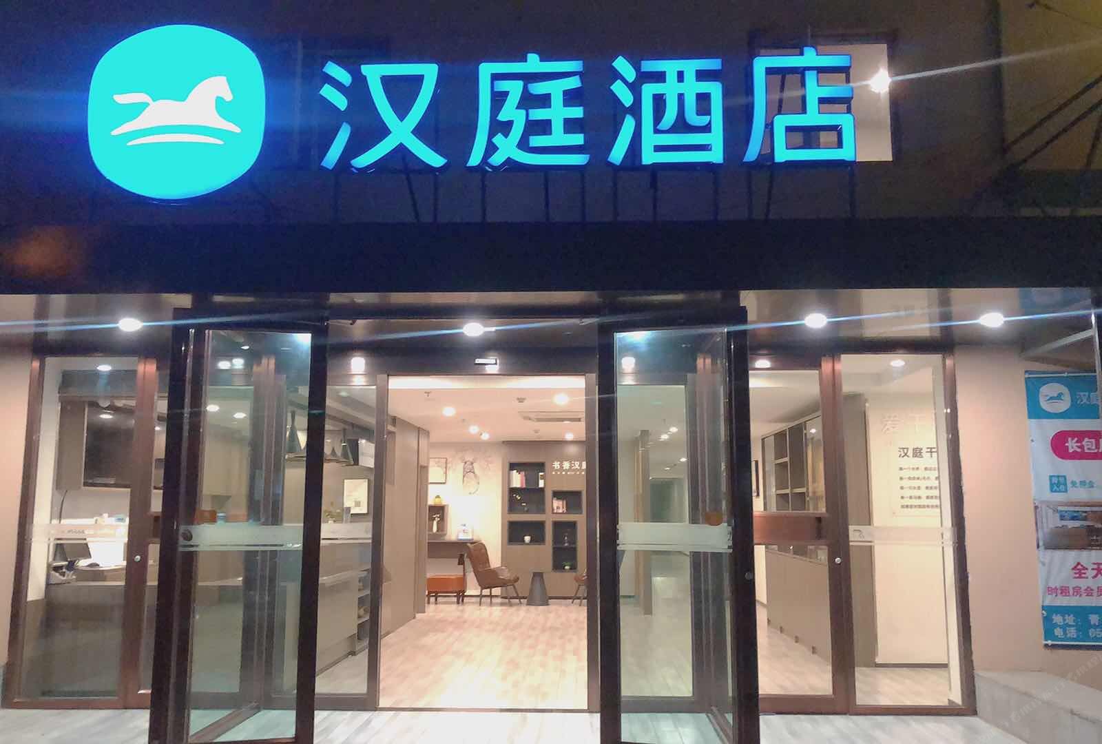 汉庭酒店(青岛开发区香江路商业街店)