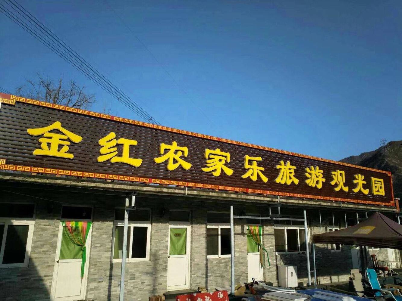 北京十三陵金红果园山庄