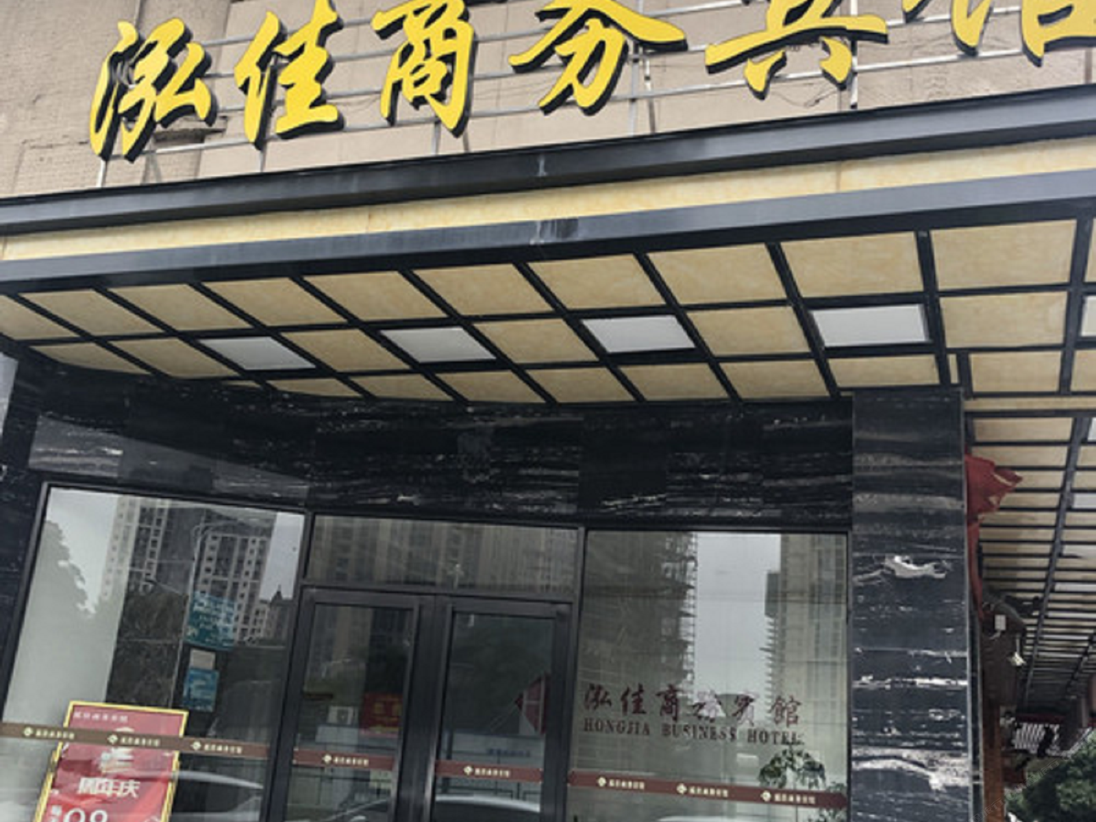 泉州泓佳商务宾馆