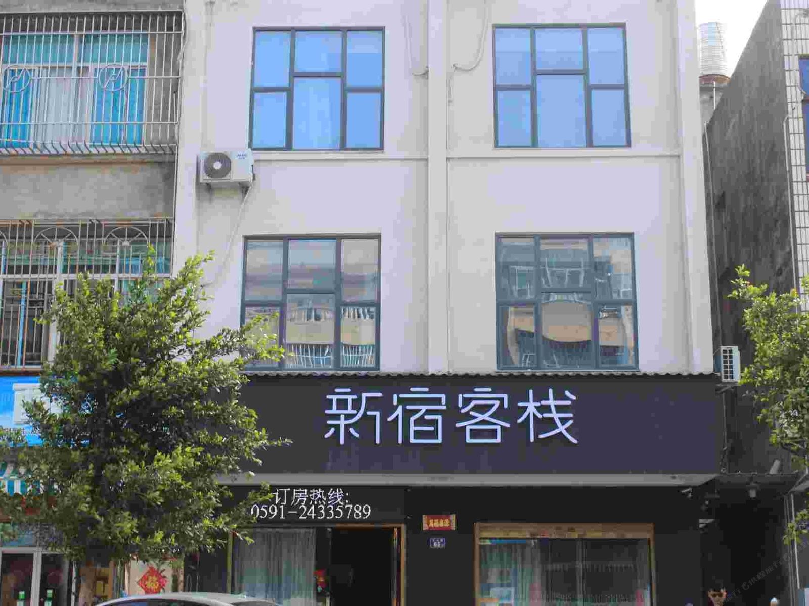 平潭新宿客栈