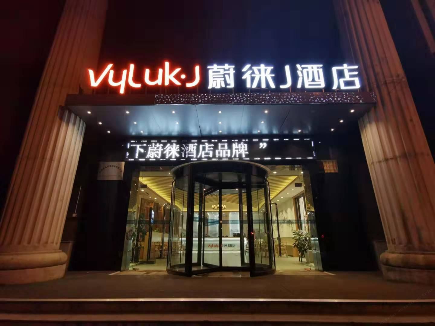 Vyluk·J蔚徕酒店(无锡中山路店)