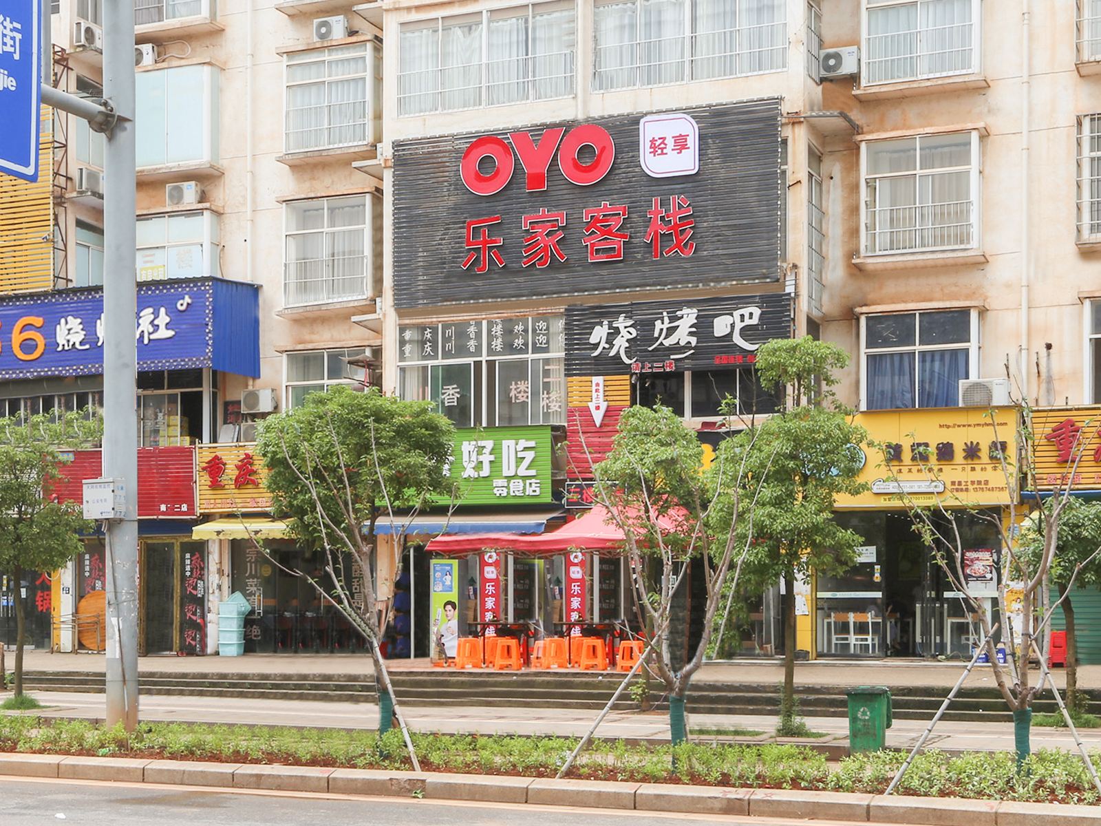 南昌乐家客栈