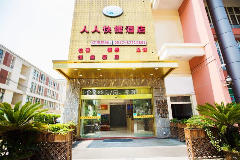 苏州人人快捷酒店