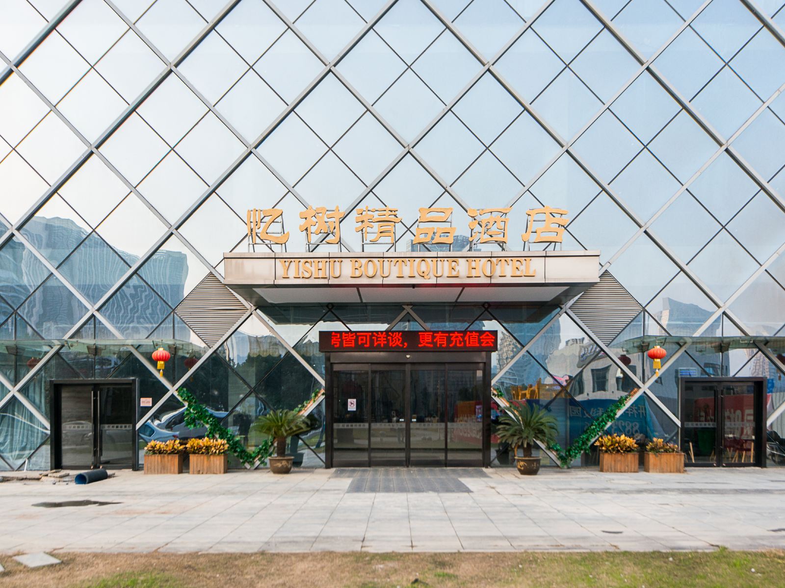 无锡忆树精品酒店