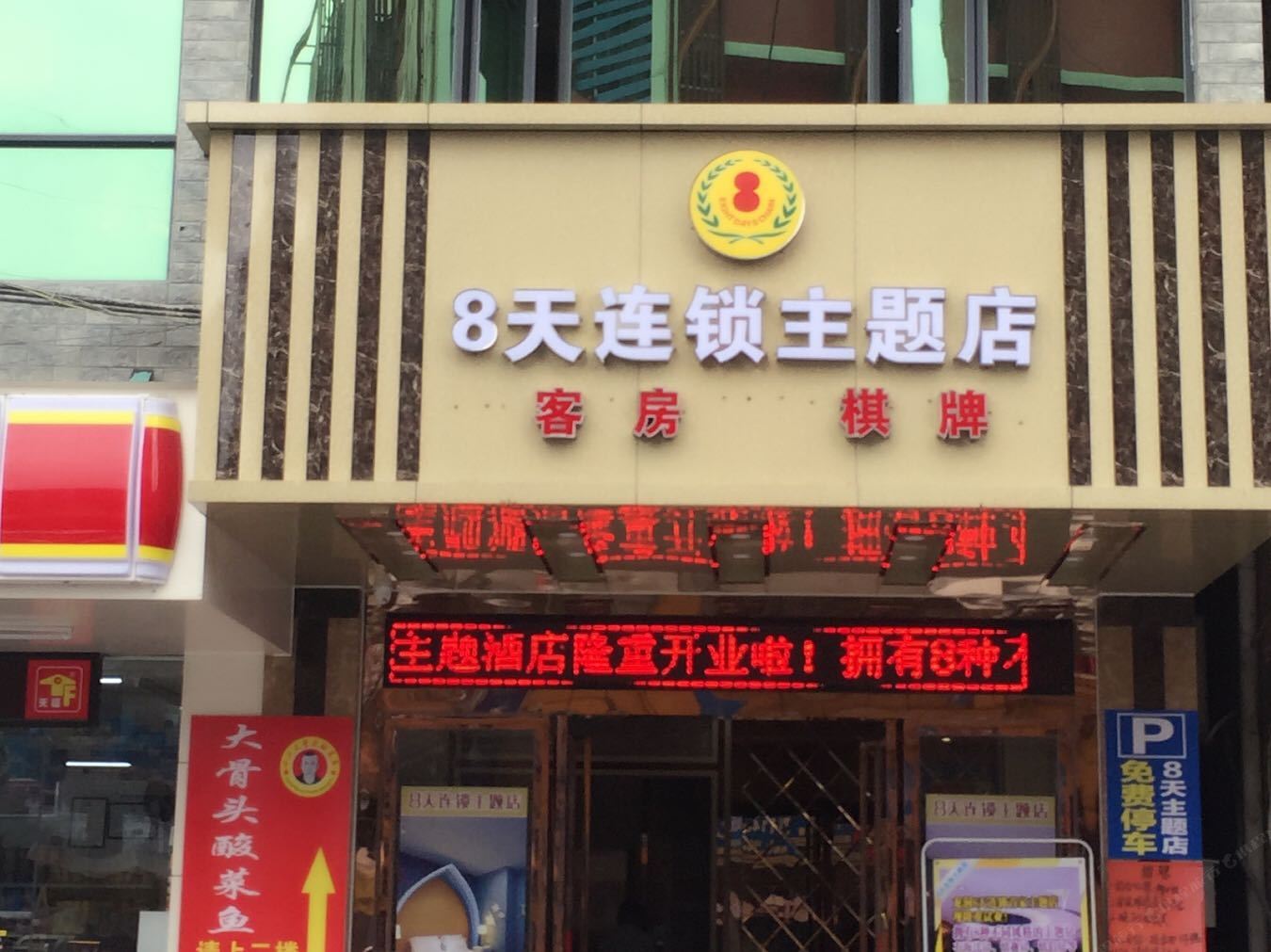 8天连锁主题酒店(广州龙洞广工店)
