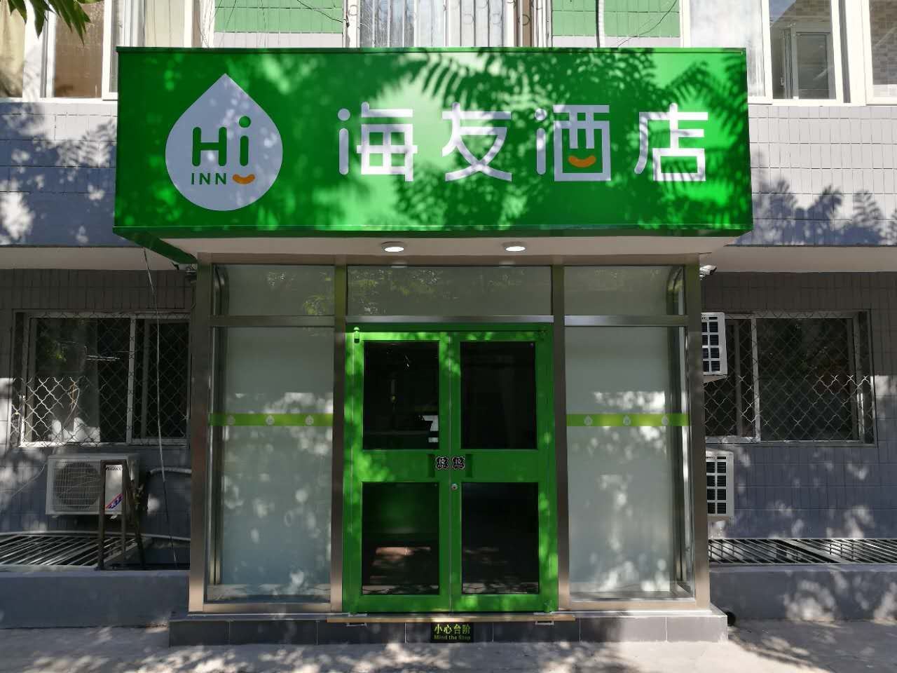 海友酒店(北京团结湖店)