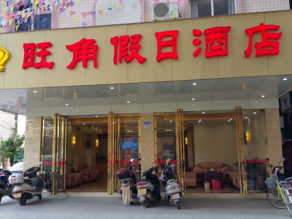 高州旺角假日酒店