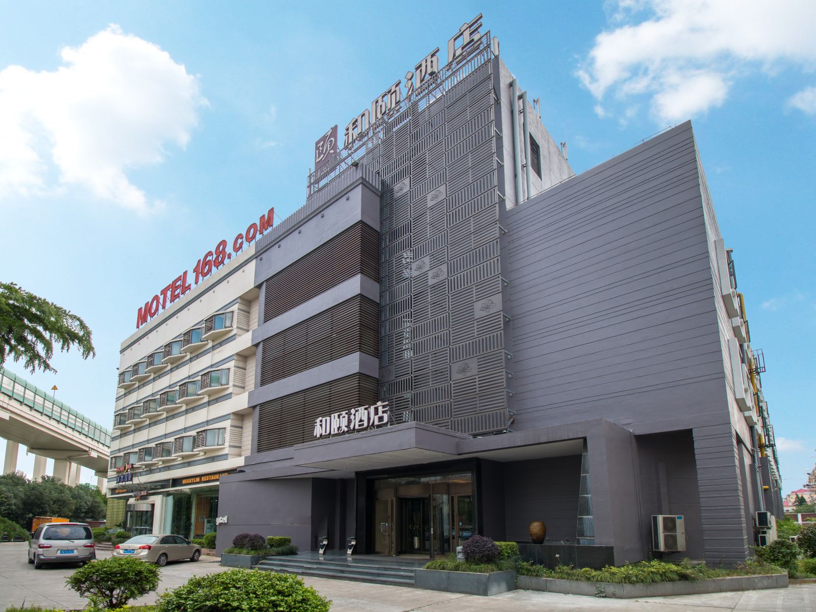 和颐酒店(上海虹桥机场店)
