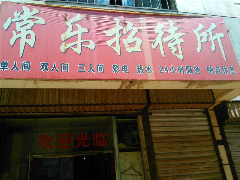 银川常乐招待所