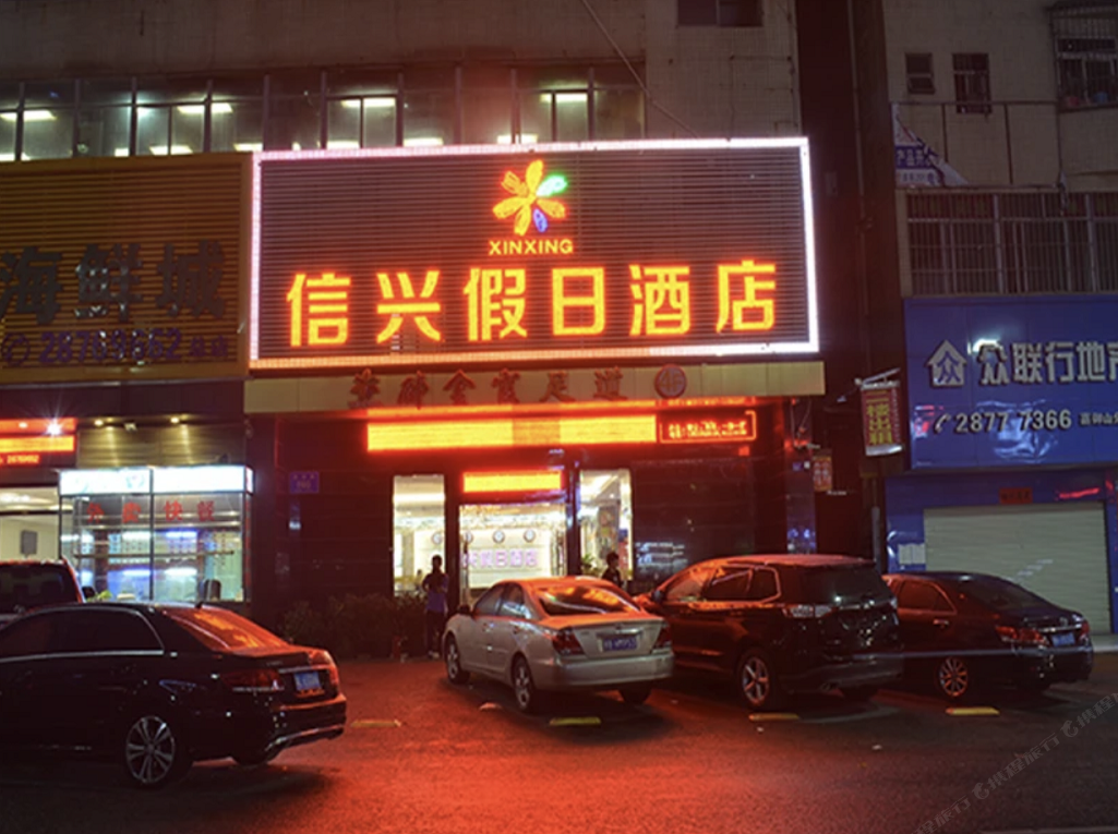深圳信兴假日酒店
