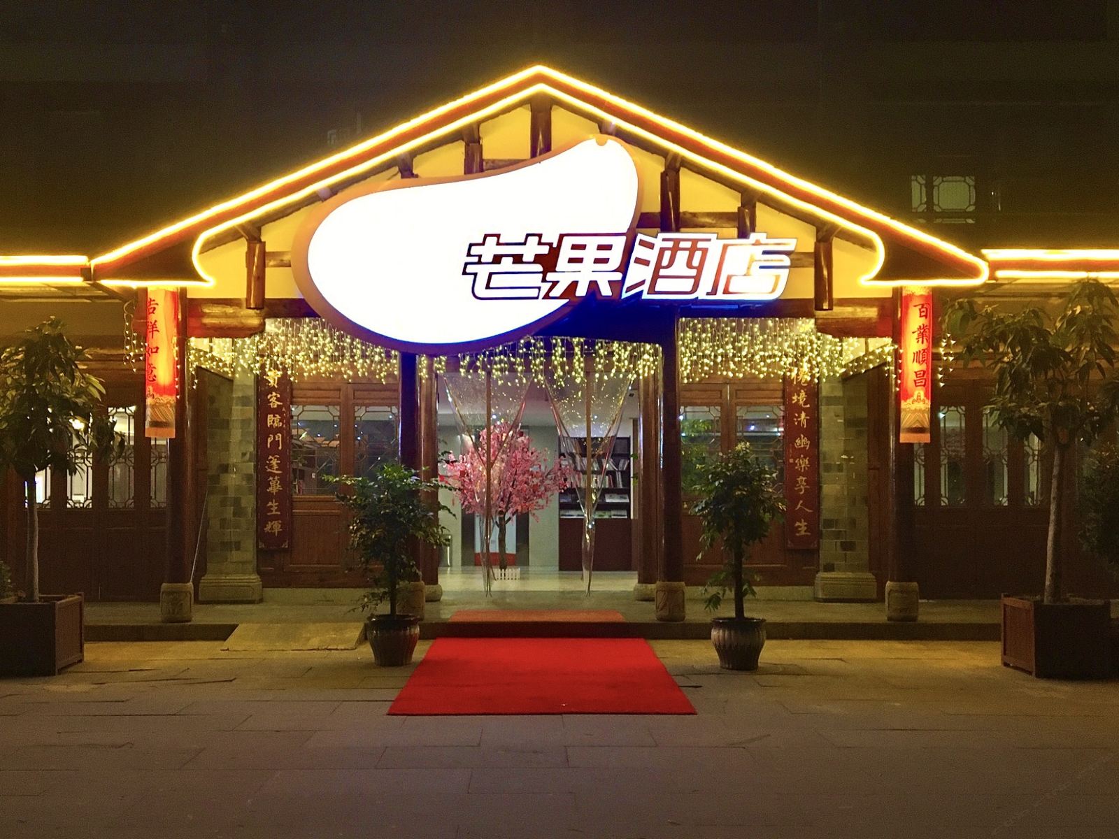 芒果酒店(重庆荣昌店)