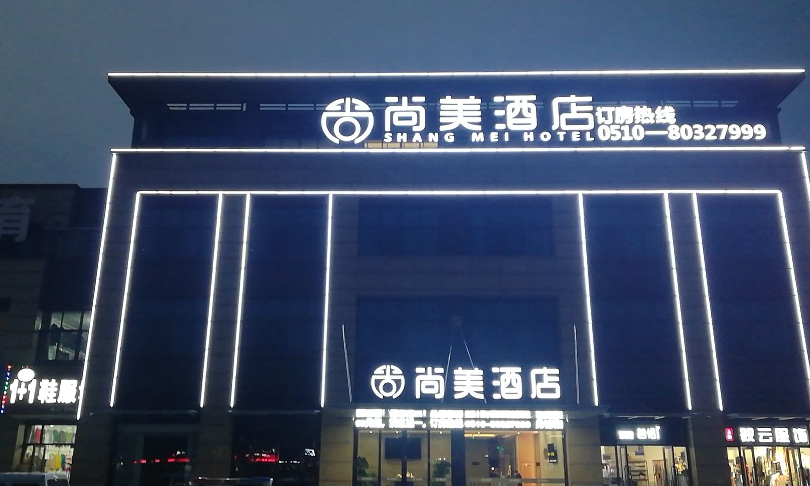 宜兴尚美酒店