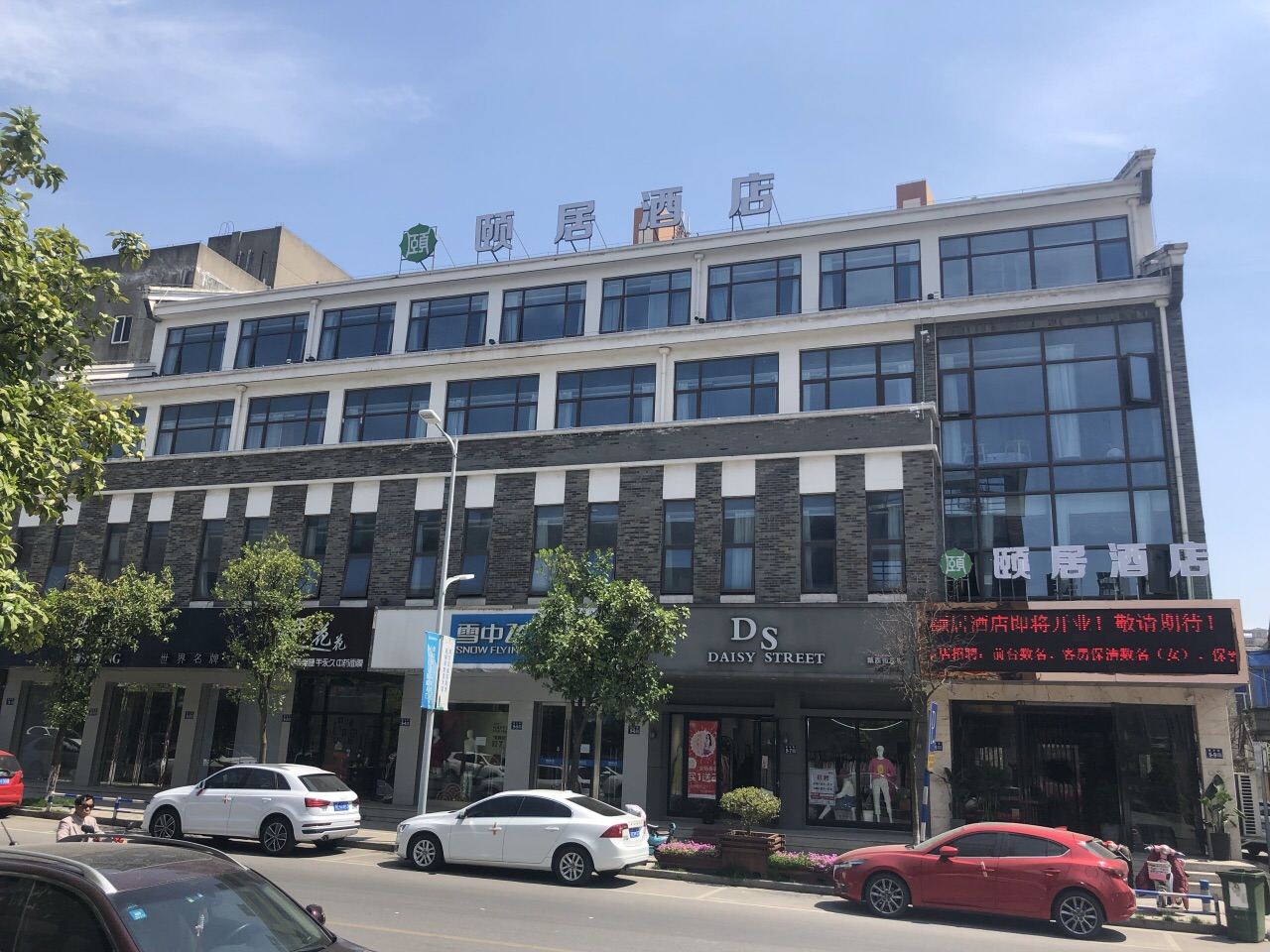 常熟颐居酒店