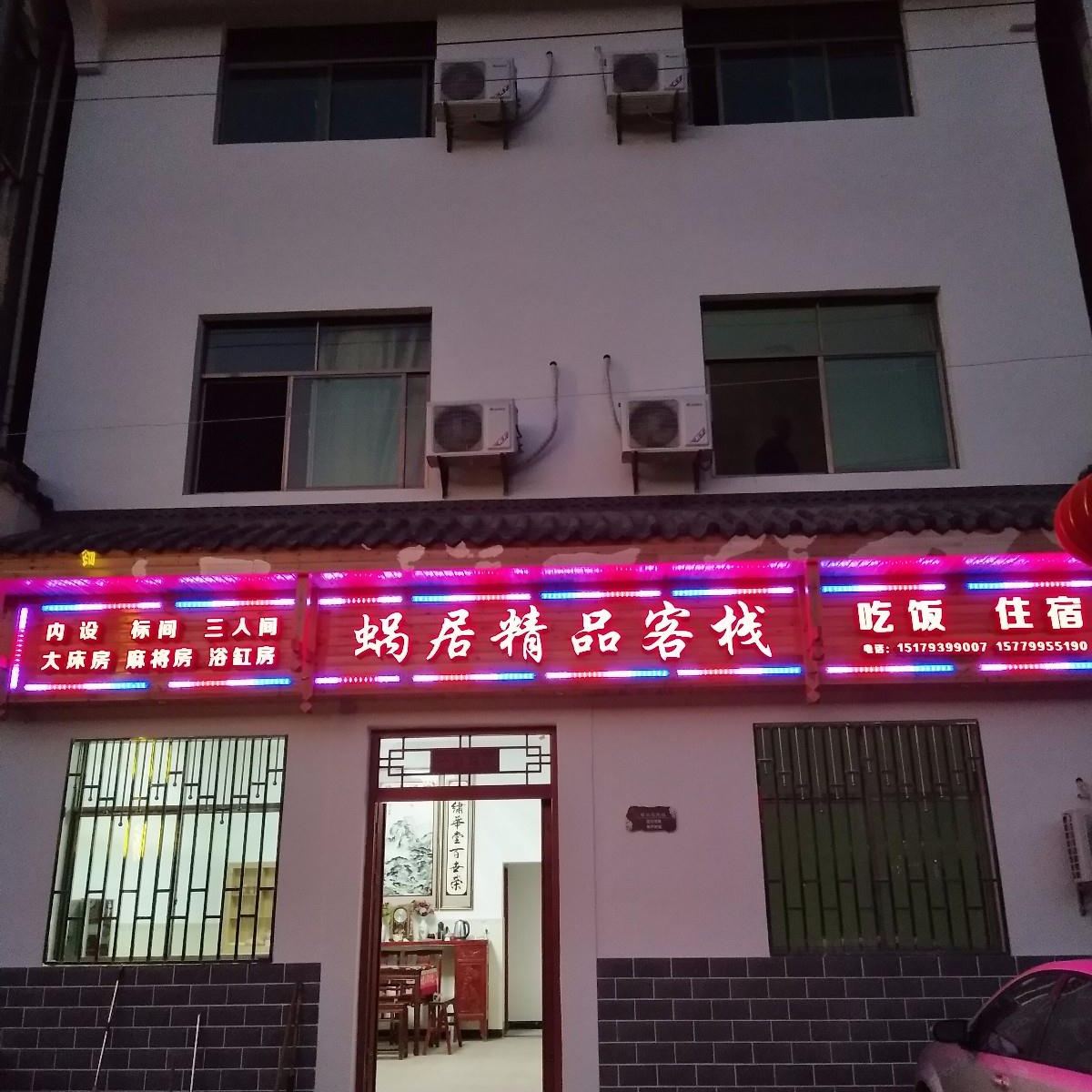 婺源蜗居精品客栈