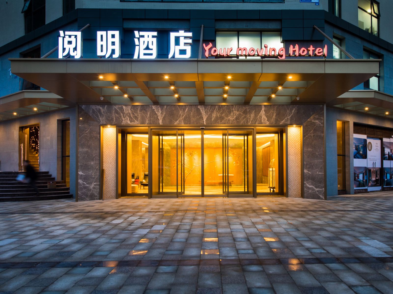 成都阅明酒店