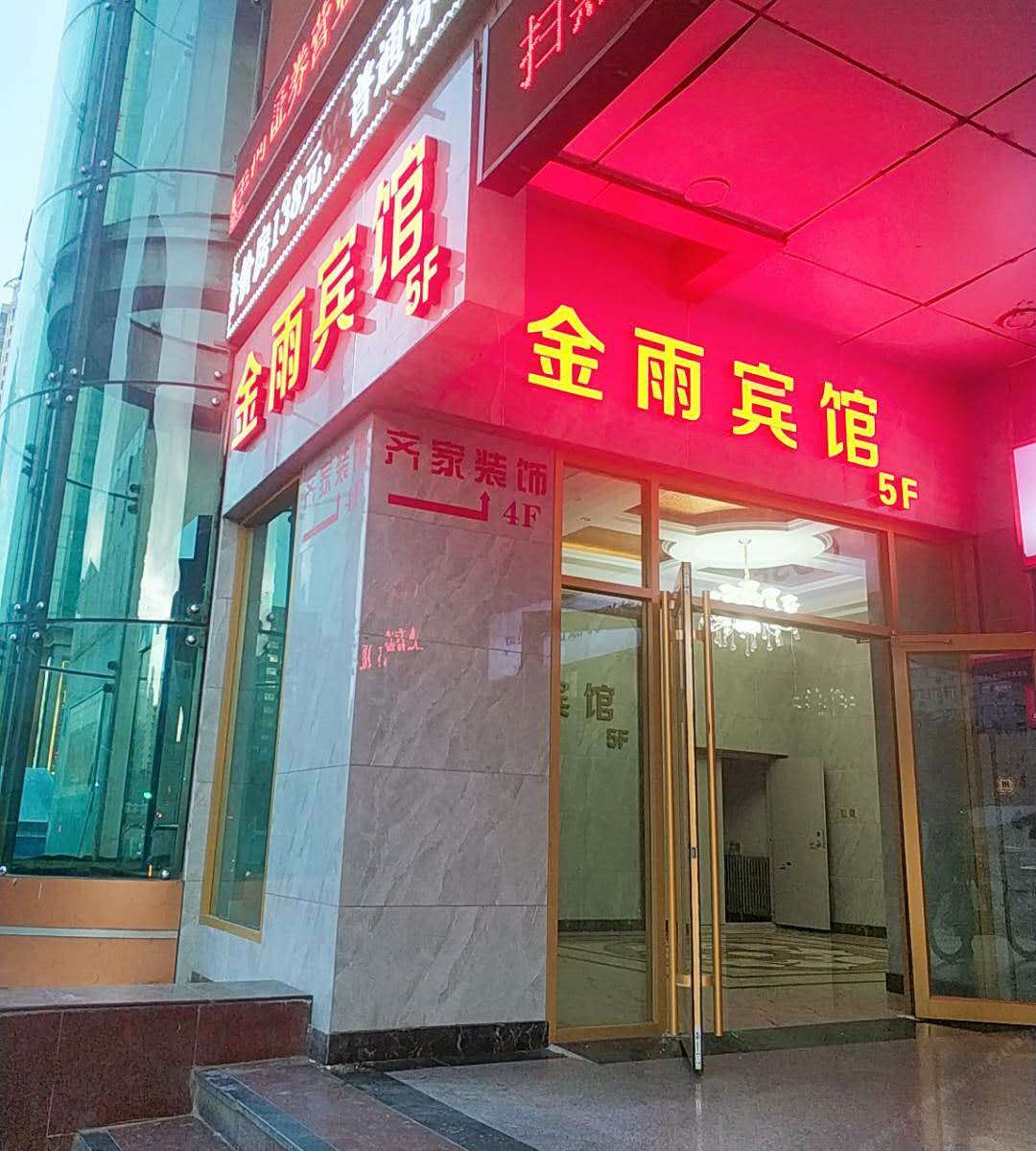 兰州金雨精品商务酒店