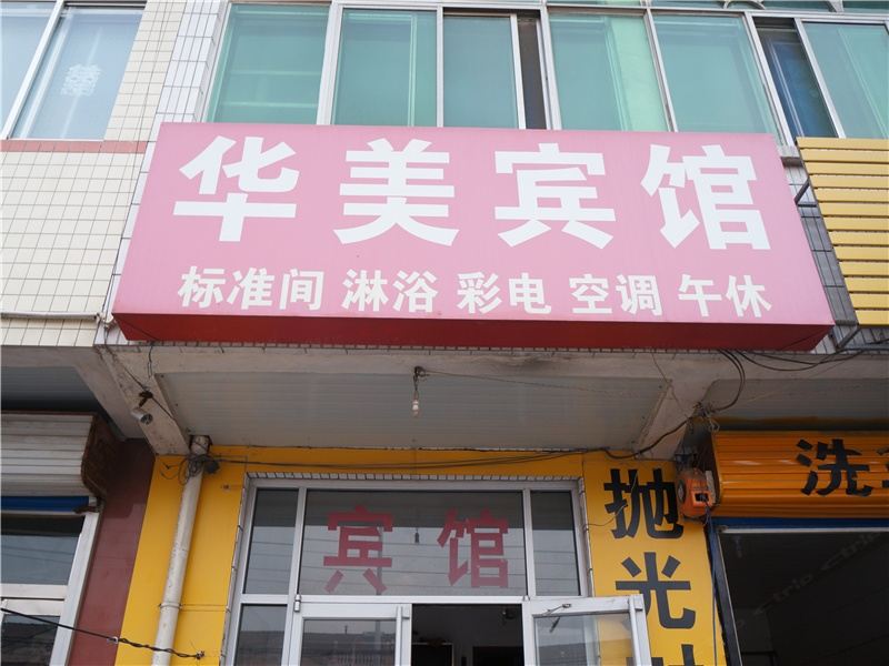 寿光华美宾馆