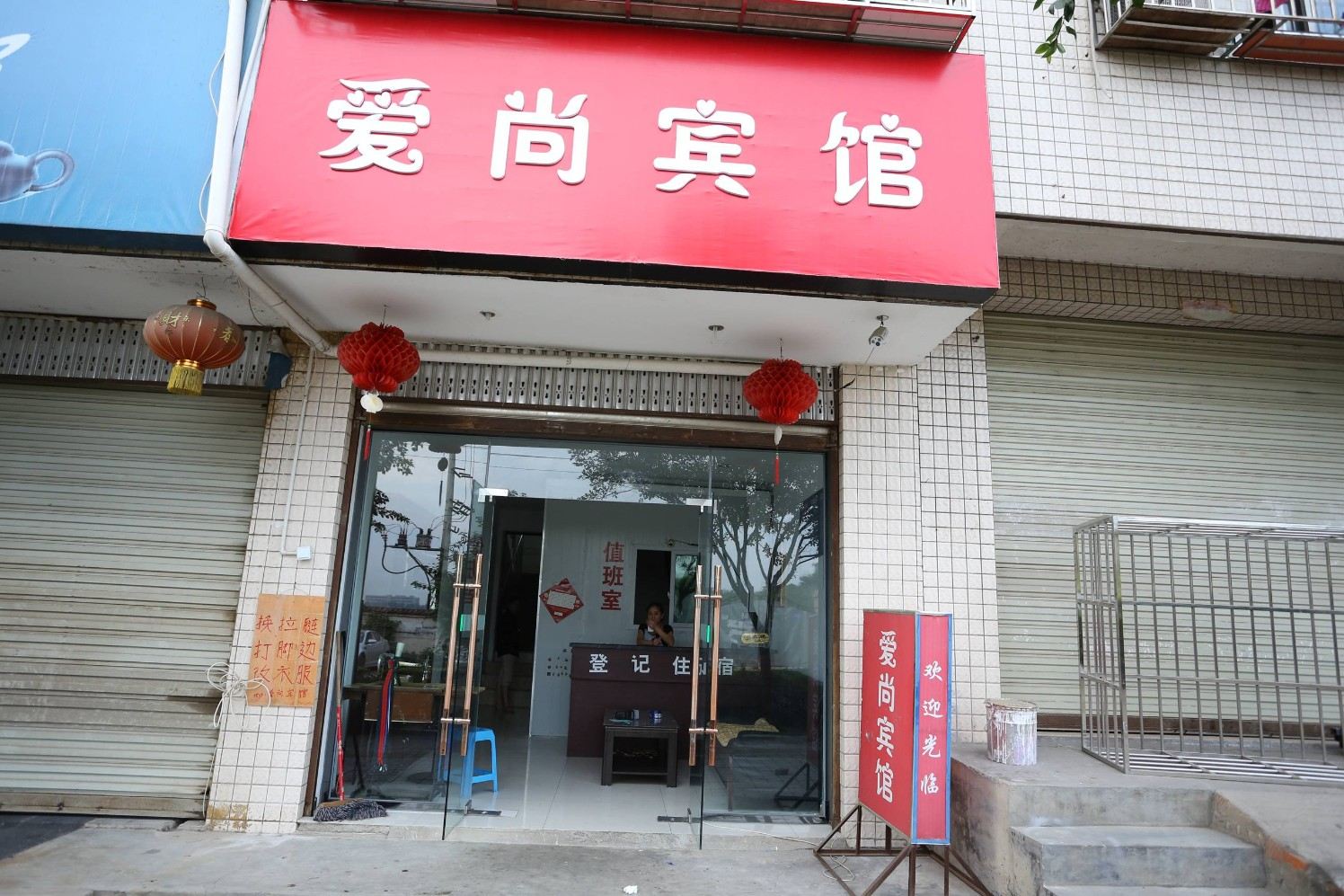 成都爱尚宾馆