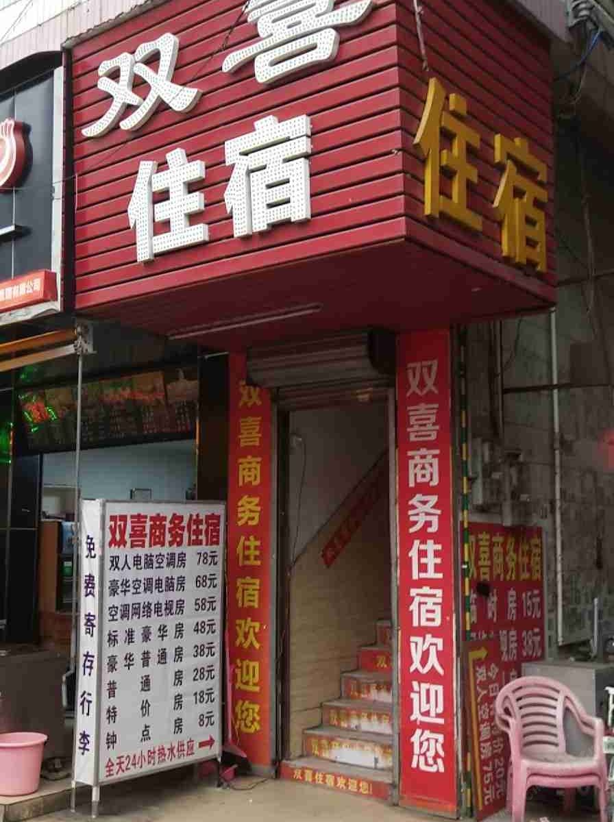 东莞双喜商务住宿