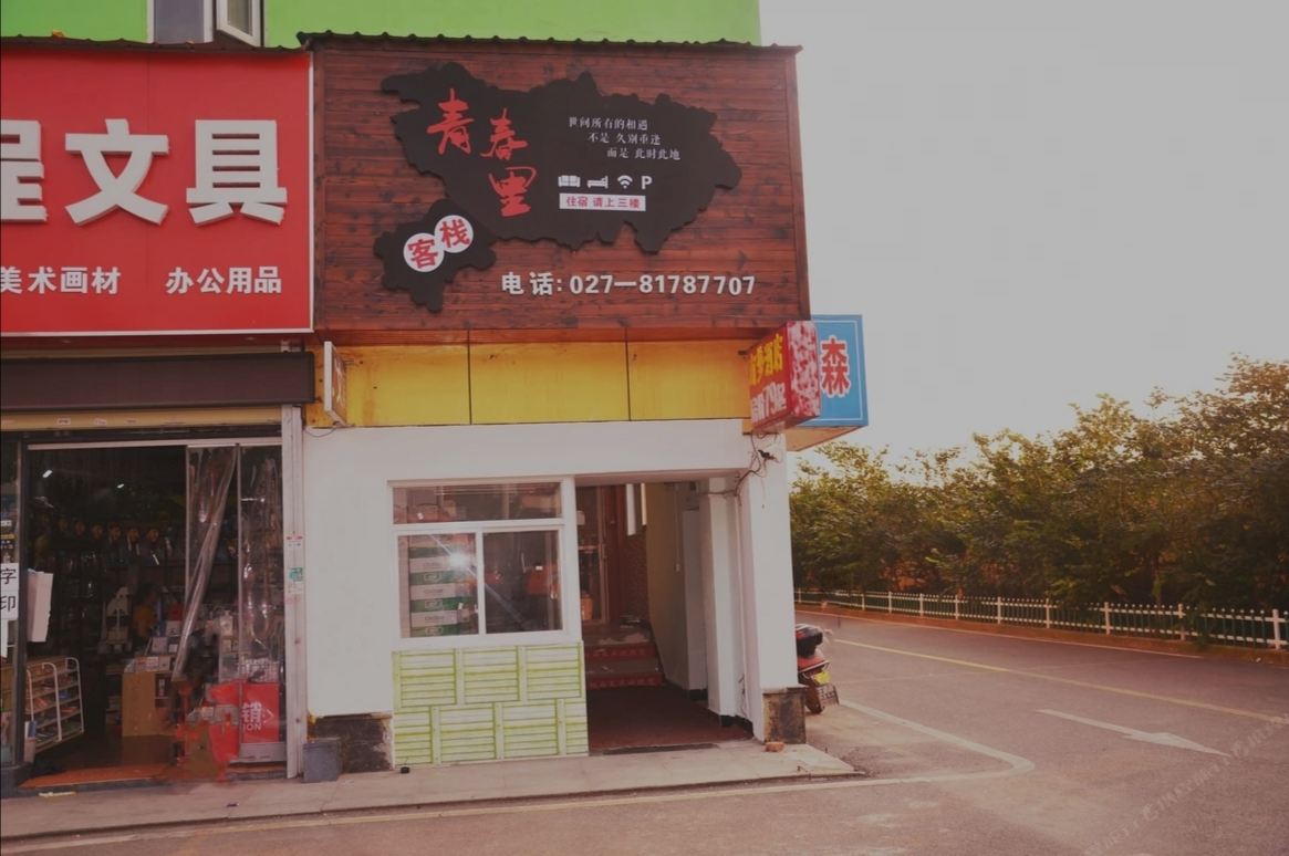 武汉青春里客栈