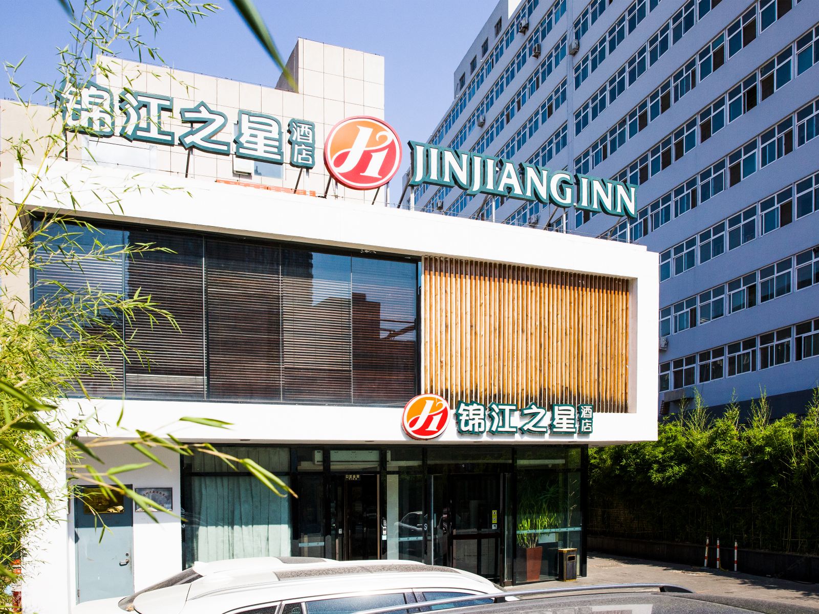 锦江之星品尚(北京东直门使馆区店)