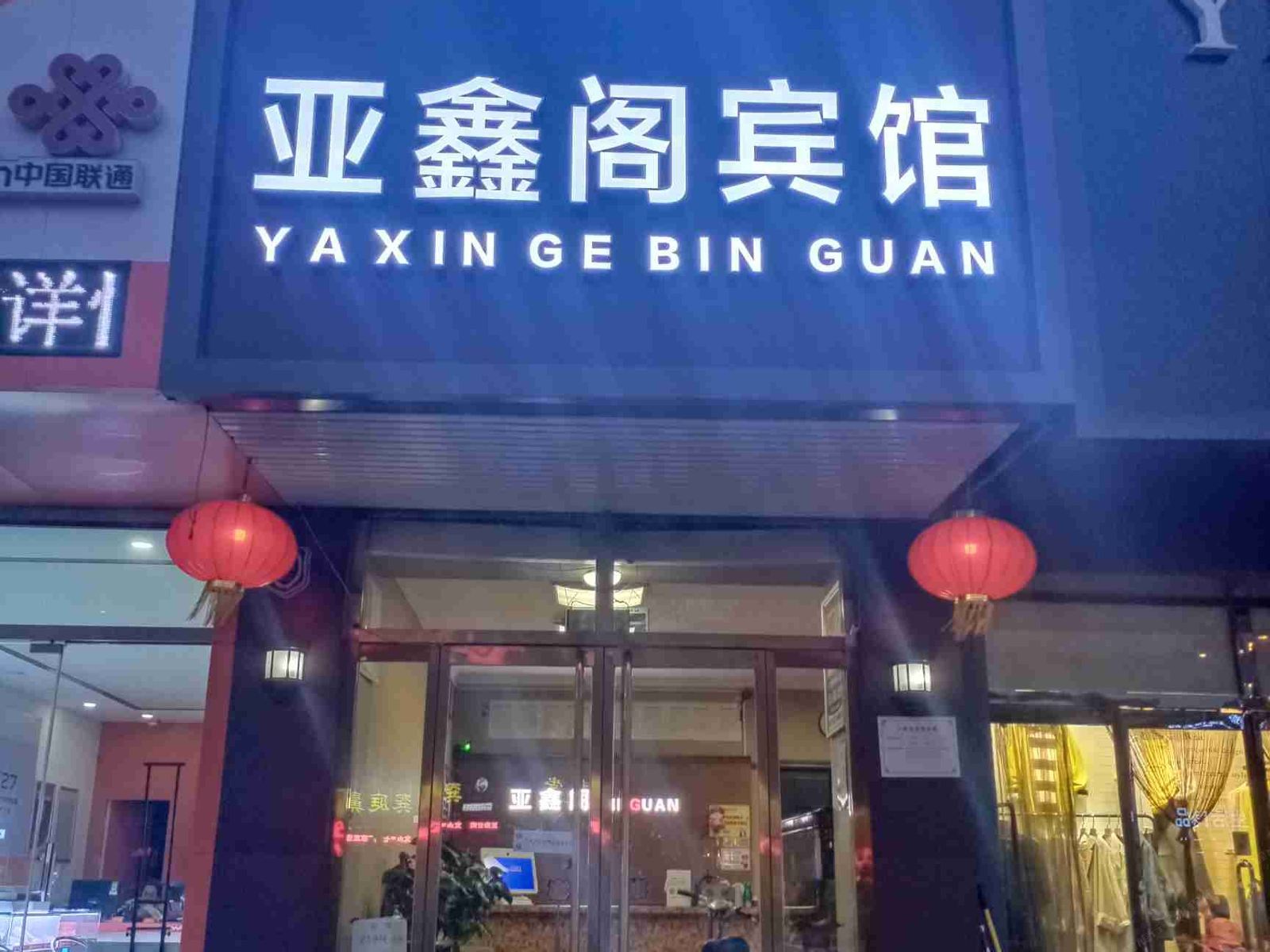秦皇岛亚鑫阁宾馆