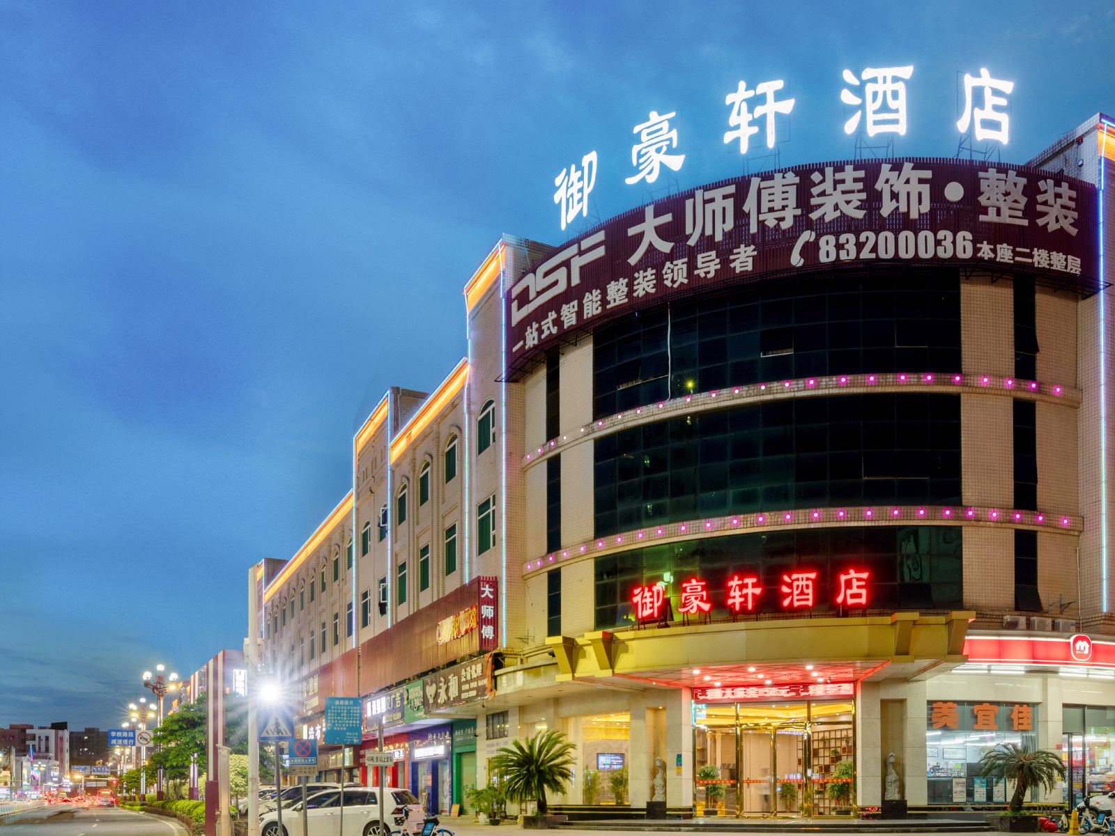 东莞御豪轩酒店（大朗红荔商业城店）