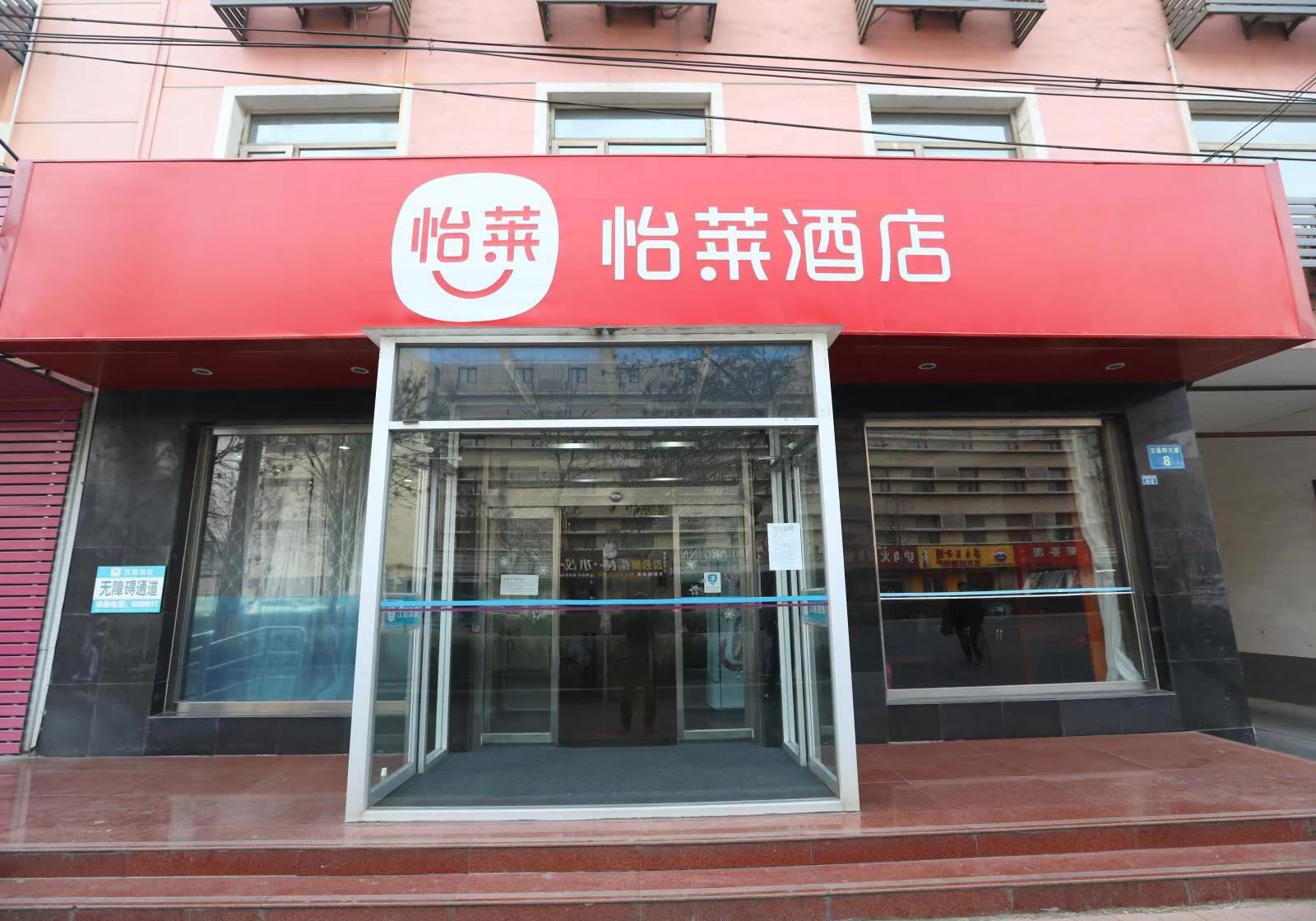 怡莱酒店(沧州火车站店)