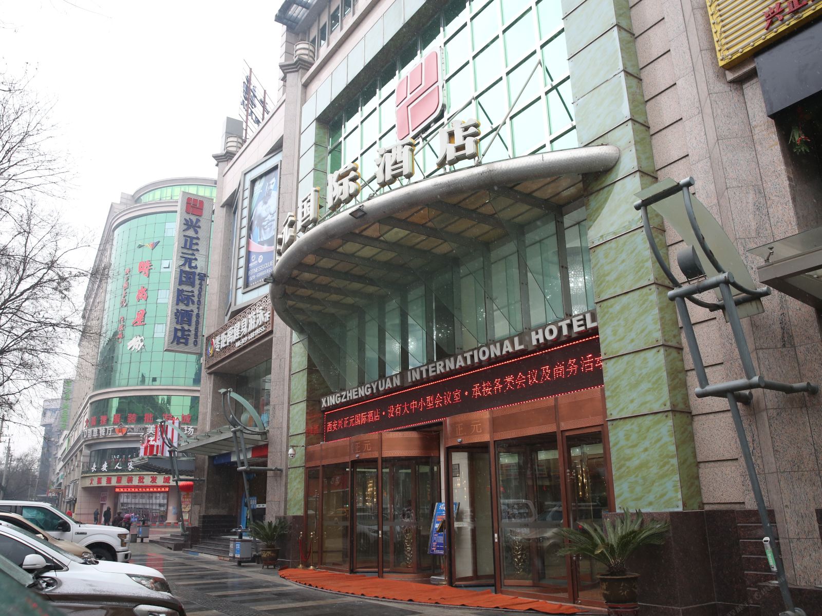 西安兴正元国际酒店
