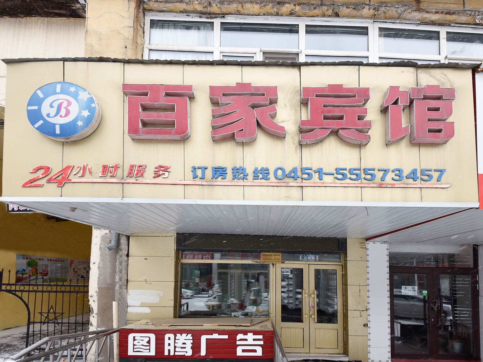 哈尔滨百家快捷宾馆