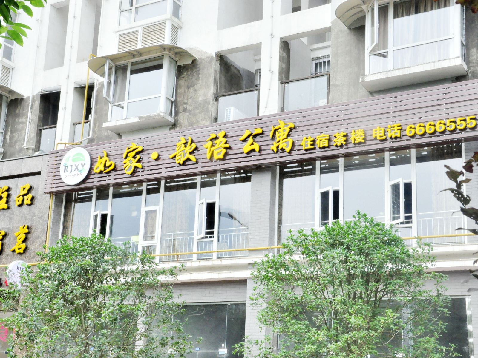 广元剑阁如家.歆语公寓