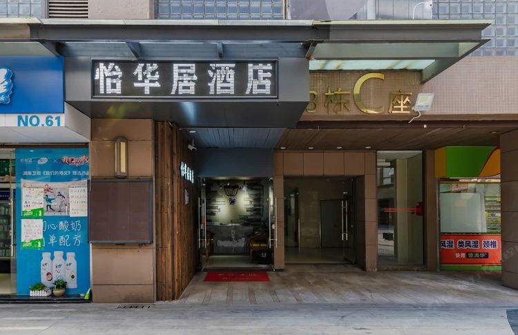 昆明怡华居酒店