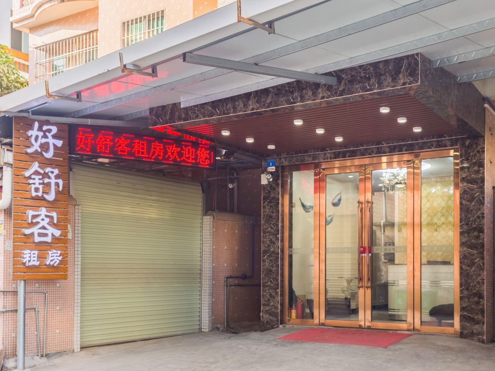 广州好舒客公寓