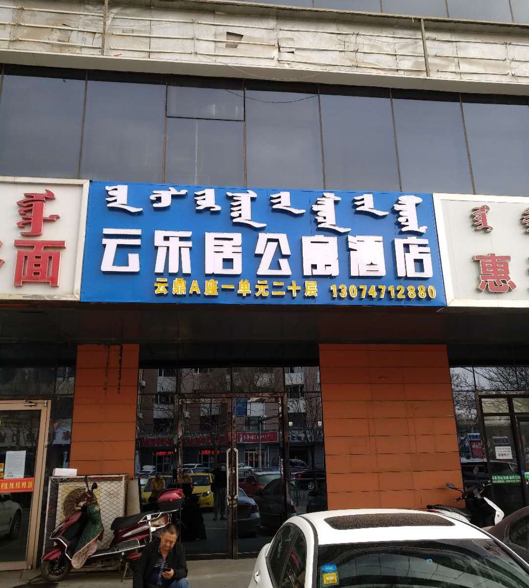 呼和浩特云乐居公寓酒店