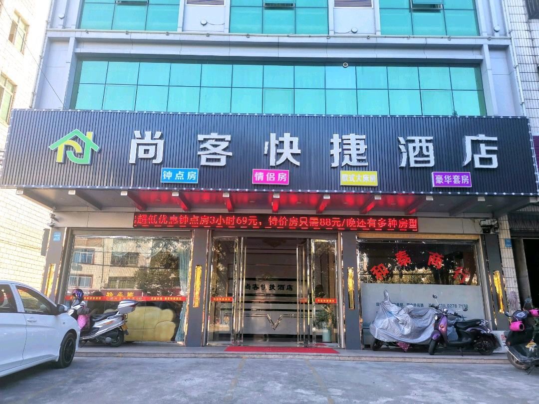 平远尚客快捷酒店