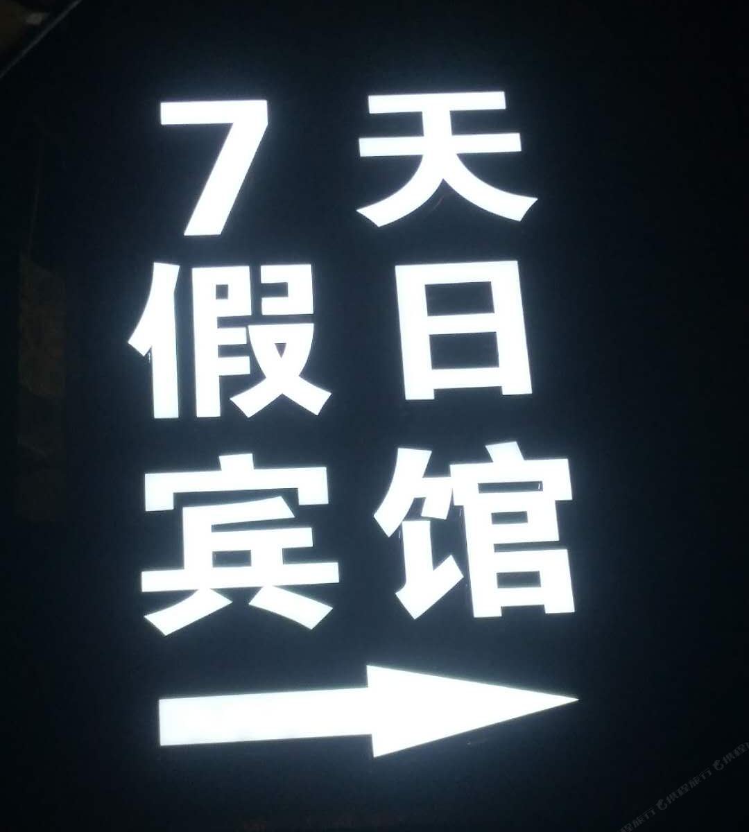 西宁七天假日宾馆兴海路店