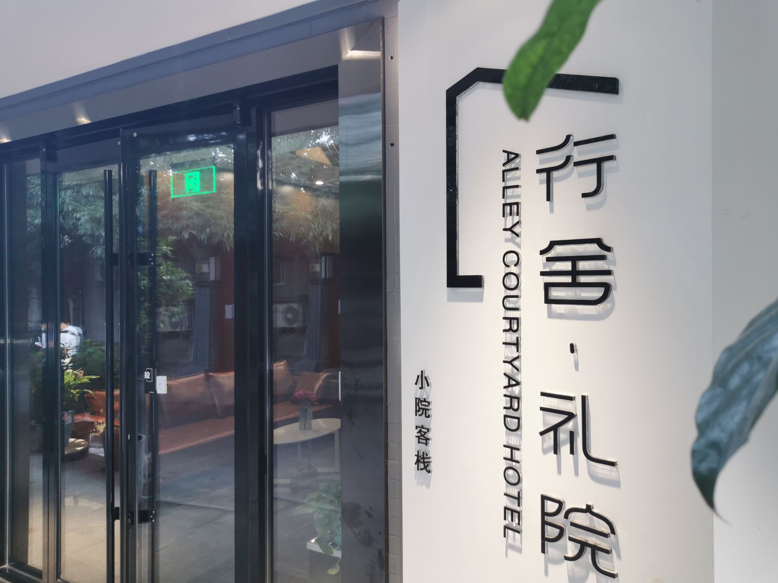 行舍·礼院（北京王府井四合院店）