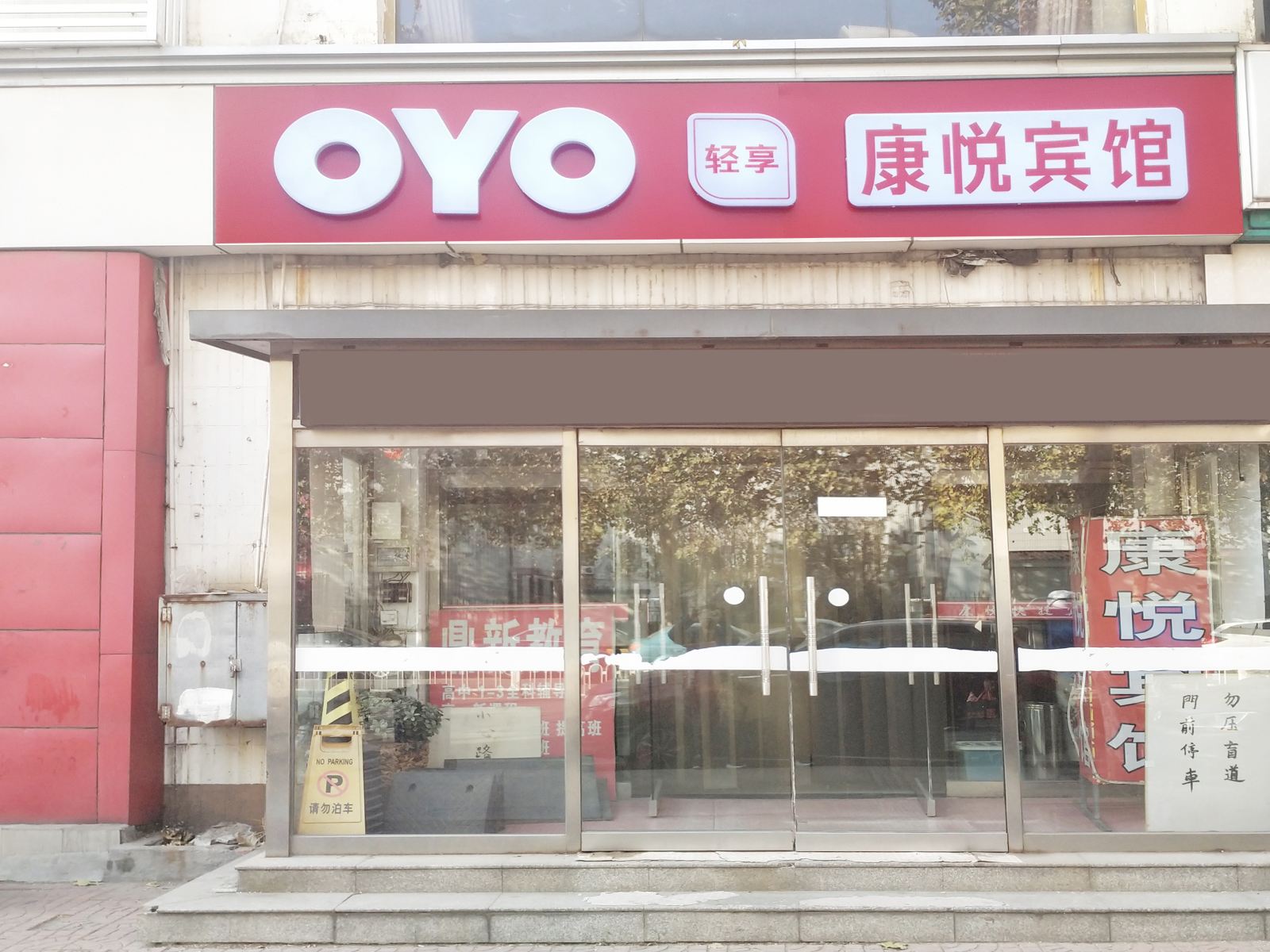 天津康悦宾馆