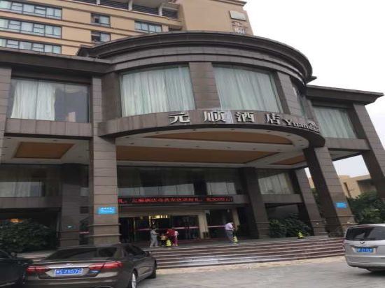 桐乡元顺酒店