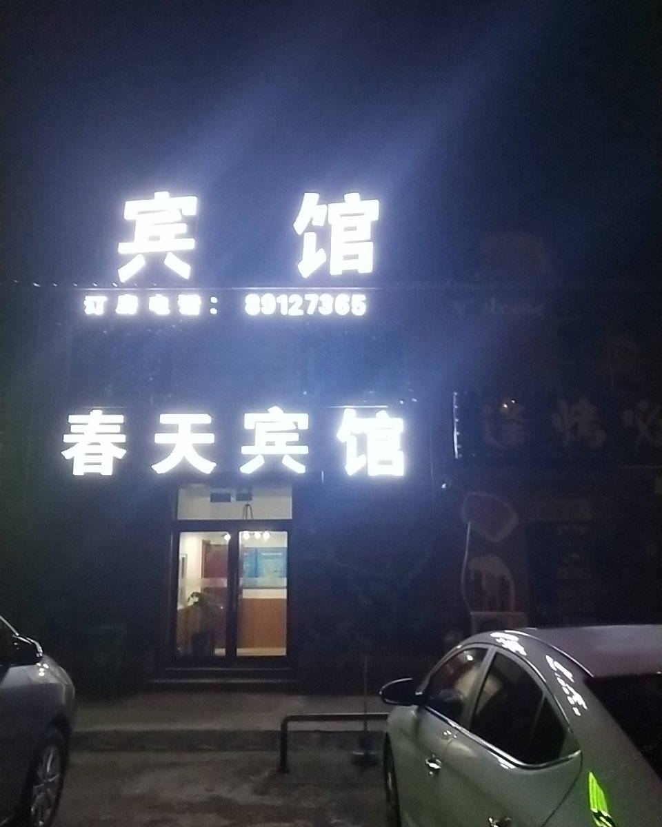 春天宾馆(沈阳桃仙机场店)